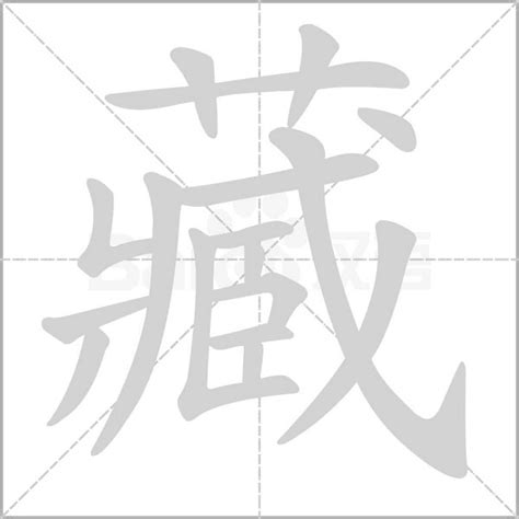 藏 造詞|藏造詞，藏字的造詞